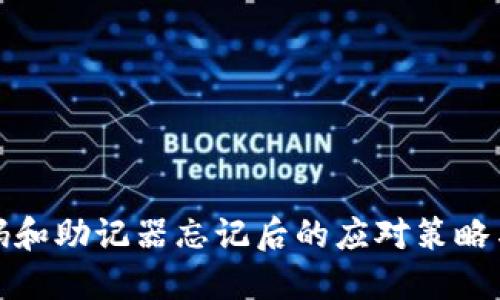 冷钱包密码和助记器忘记后的应对策略与解决方案