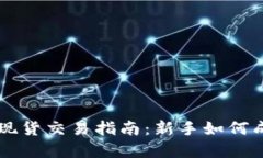 虚拟币现货交易指南：新手如何成功入门