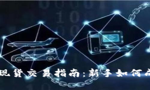 虚拟币现货交易指南：新手如何成功入门
