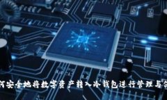 如何安全地将数字资产转入冷钱包进行管理与保