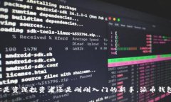 jiaotong派币钱包的详细解析与使用指南/jiaotong派币