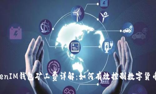 TokenTokenIM钱包矿工费详解：如何有效控制数字货币交易成本