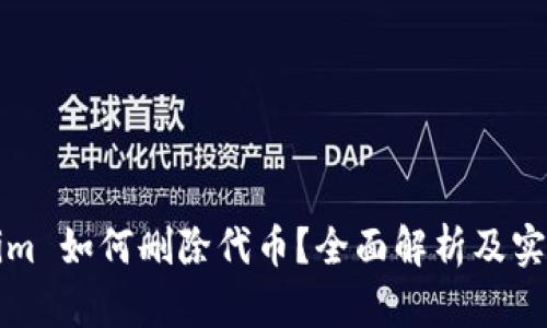 Tokenim 如何删除代币？全面解析及实用指南