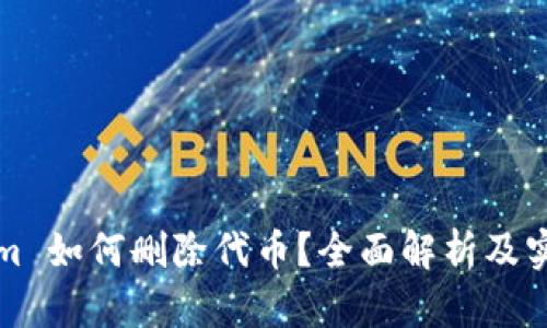 Tokenim 如何删除代币？全面解析及实用指南