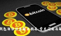 小狐狸钱包错误信息解决指南：常见问题及解决