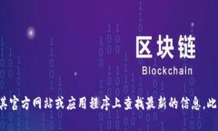 Tokenim 的支持列表可能会有所变化，具体支持哪些