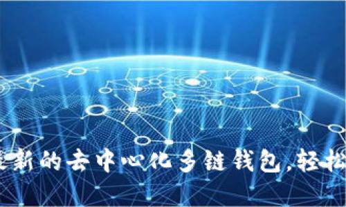 Coin98 Wallet：最新的去中心化多链钱包，轻松管理你的加密资产