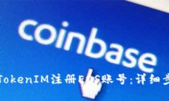 如何通过TokenIM注册EOS账号：详细步骤和技巧