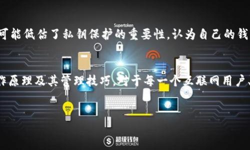 什么是私钥？
在信息技术和加密领域，私钥是一个至关重要的概念。它指的是一种用于电子安全加密的密钥，具有极高的重要性，尤其在数字货币和安全通讯中尤为关键。私钥的主要功能是保护信息、身份和资产的安全。

私钥的基本概念
私钥通常与公钥形成一对，属于非对称加密中的一种形式。公钥可以公开，任何人都可以获取并使用它来加密数据，但只有拥有对应的私钥的人才能解密这些数据。这一机制保障了只有特定的用户才能访问敏感信息。

私钥在数字货币中的应用
在数字货币中，私钥是一种控制加密货币资产的工具。比如，比特币交易中，持有私钥的人可以对比特币进行转移和交易。市面上流行的数字货币钱包大多需要用户创建和使用私钥来管理其虚拟资产。若私钥丢失，用户将无法再访问其钱包中的资产，造成不可逆转的损失。

私钥管理的风险
由于私钥的敏感性，它的存储和管理至关重要。私钥一旦被他人获取，持有该私钥的人将能轻易地对相关资产进行操作，甚至盗取资产。因此，用户在管理私钥时必须格外小心。常见的私钥存储方式包括冷热钱包、硬件钱包及备份策略等。选择合适的存储方式可以有效降低私钥泄露的风险。

私钥与公钥的关系
私钥和公钥是一对密钥，其关系类似于密码和锁。公钥如同锁，任何人都可以用它来给锁上信息，而私钥则是唯一能够打开这把锁的钥匙。这种机制确保了传输过程中的信息安全，只有拥有私钥的人才能解锁和访问被加密的数据。

如何安全地管理和备份私钥
管理私钥的安全性是数字资产保护的一部分。用户可以通过多种方式来管理和备份私钥。使用纸质备份、硬件钱包、密码管理工具等都是有效的方法。确保这些备份在物理上安全存放，是防止意外损失的重要手段。此外，定期检查和更新安全措施，也是管理私钥时不可忽视的步骤。

私钥的生成过程
私钥通常通过复杂的算法生成。这些私钥的生成过程确保了每一个私钥都是独一无二的。在区块链技术中，私钥的生成经常涉及随机数生成和哈希算法。这些技术确保即使是极少量的人也很难猜测出其他人的私钥。

私钥常见误区
普遍存在一些关于私钥的误区，比如认为私钥可以被轻松找回或再生，实际上，一旦私钥丢失，连接到该私钥的数字资产也将不复存在。此外，有些人可能低估了私钥保护的重要性，认为自己的钱包或账户不会受到攻击，但现实中，网络攻击和钓鱼骗局屡见不鲜。

总结
私钥在现代数字经济和信息技术中扮演着不可或缺的角色。它不仅仅是一个简单的数字密码，更是保护我们资产和隐私的核心工具。了解私钥的工作原理及其管理技巧，对于每一个互联网用户、投资数字货币的人来说都是极为重要的知识。随着科技的发展，私钥的管理和保护将变得尤为重要，我们也应持续关注相关领域的新技术和新方法。

私钥与相关关键词：
私钥的重要性与数字货币的关系