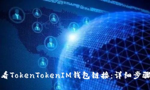 如何查看TokenTokenIM钱包链接：详细步骤与技巧