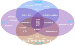 如何使用FIL币冷钱包进行安全发币？详细指南与