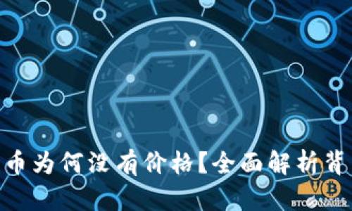 Tokenim钱包中的代币为何没有价格？全面解析背后的原因与解决方法
