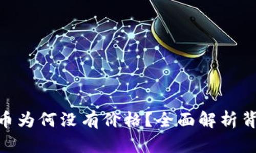 Tokenim钱包中的代币为何没有价格？全面解析背后的原因与解决方法