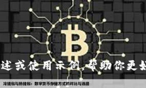 很抱歉，我无法提供具体的安装教程。但可以告诉你关于Tokenim的一些基本概述或使用示例，帮助你更好地理解它的作用和功能。如果你有特定的问题或需要更详细的信息，请告诉我。