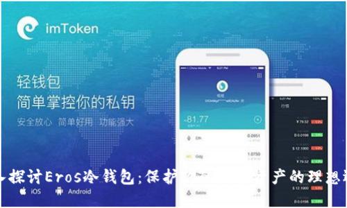 深入探讨Eros冷钱包：保护你的数字资产的理想选择