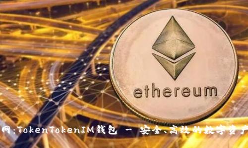 最新版官网：TokenTokenIM钱包 - 安全、高效的数字资产管理助手