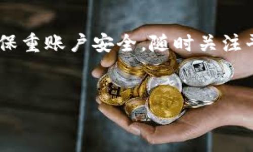 如何登录 Tokenim: 完整指南

在数字货币和区块链技术快速发展的今天，Tokenim 作为一个重要的平台，吸引了大量用户的关注。无论你是新手还是经验丰富的投资者，了解如何顺利登录 Tokenim 并使用其服务都是至关重要的。本文将为你提供一份详细的指南，帮助你一步一步地完成登录过程。

什么是 Tokenim？

Tokenim 是一个专注于区块链技术和数字资产交易的平台。它为用户提供了多种功能，包括数字资产交易、资产管理、市场分析等。凭借其用户友好的界面和强大的安全性，Tokenim 成为许多用户的首选平台。

准备工作：创建账号

在登录之前，首先需要在 Tokenim 上注册一个新账号。访问官方网站，点击注册按钮，输入你的电子邮件地址及相关信息，并设置一个强密码。之后，根据平台提供的指引完成账户验证，这一步骤通常涉及确认电子邮件。

Tokenim 登录步骤

当你完成注册并验证后，就可以登录 Tokenim 了。以下是详细的步骤：

ol
    li
        strong访问 Tokenim 官方网站：/strong在浏览器中输入 Tokenim 的网址，确保你访问的是官方页面，以防遭遇钓鱼网站。
    /li
    li
        strong点击登录按钮：/strong在首页，你会看到一个显眼的“登录”按钮，点击它，系统将引导你进入登录页面。
    /li
    li
        strong输入账户信息：/strong在登录页面，输入你注册时的电子邮件地址和密码。确保信息无误，避免因错误输入导致无法登录。
    /li
    li
        strong验证身份：/strong一些用户在登录时可能会受到双重身份验证的要求。如果你开启了这一功能，按照提示输入相关验证码。
    /li
    li
        strong点击登录：/strong确认一切信息正确无误后，点击页面下方的“登录”按钮。如果信息无误，系统将带你进入你的用户账户。
    /li
/ol

登录遇到问题的解决方案

在尝试登录过程中，可能会遇到各种问题，这里提供一些常见问题的解决方法：

h4忘记密码/h4

如果你遗忘了密码，Tokenim 提供了找回密码的功能。在登录页面，点击“忘记密码”，按照指示输入注册的电子邮件地址，随后你将收到一封重置密码的邮件。

h4账户被锁定/h4

登录错误多次后，账户可能会暂时锁定。如果遇到此类问题，建议耐心等待一定时间后再尝试，或联系 Tokenim 客服寻求帮助。

h4双重身份验证出错/h4

如果你开启了双重身份验证却没有收到验证码，检查你的手机信号是否良好，或重新发送验证码。如果问题依旧，考虑使用备用身份验证方式，如谷歌身份验证器。

登录后的操作

成功登录 Tokenim 后，你将进入个人主页。在这里，可以查看你的资产状态、市场动态以及其他功能。为了更好地利用平台，建议定期检查资产动态，及时调整交易策略。

安全性提示

在使用 Tokenim 时，安全性是不容忽视的。以下是一些安全性方面的建议：

ul
    li尽量使用复杂的密码，避免使用容易被猜测的信息。/li
    li启用双重身份验证，增加额外的安全保护。/li
    li定期检查账户活动，发现异常立即修改密码。/li
    li注意钓鱼邮件，不随意点击不明链接。/li
/ul

总结

登录 Tokenim 是一个简单而又必要的过程。通过遵循上述步骤，不论你是新用户还是老手，都能顺利访问你的账户。记得保重账户安全，随时关注平台动态，确保自己在快速变化的数字货币市场中立于不败之地！

Tokenim, 登录, 数字货币/guanjianci
如何登录 Tokenim: 完整指南