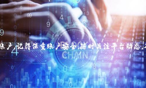 如何登录 Tokenim: 完整指南

在数字货币和区块链技术快速发展的今天，Tokenim 作为一个重要的平台，吸引了大量用户的关注。无论你是新手还是经验丰富的投资者，了解如何顺利登录 Tokenim 并使用其服务都是至关重要的。本文将为你提供一份详细的指南，帮助你一步一步地完成登录过程。

什么是 Tokenim？

Tokenim 是一个专注于区块链技术和数字资产交易的平台。它为用户提供了多种功能，包括数字资产交易、资产管理、市场分析等。凭借其用户友好的界面和强大的安全性，Tokenim 成为许多用户的首选平台。

准备工作：创建账号

在登录之前，首先需要在 Tokenim 上注册一个新账号。访问官方网站，点击注册按钮，输入你的电子邮件地址及相关信息，并设置一个强密码。之后，根据平台提供的指引完成账户验证，这一步骤通常涉及确认电子邮件。

Tokenim 登录步骤

当你完成注册并验证后，就可以登录 Tokenim 了。以下是详细的步骤：

ol
    li
        strong访问 Tokenim 官方网站：/strong在浏览器中输入 Tokenim 的网址，确保你访问的是官方页面，以防遭遇钓鱼网站。
    /li
    li
        strong点击登录按钮：/strong在首页，你会看到一个显眼的“登录”按钮，点击它，系统将引导你进入登录页面。
    /li
    li
        strong输入账户信息：/strong在登录页面，输入你注册时的电子邮件地址和密码。确保信息无误，避免因错误输入导致无法登录。
    /li
    li
        strong验证身份：/strong一些用户在登录时可能会受到双重身份验证的要求。如果你开启了这一功能，按照提示输入相关验证码。
    /li
    li
        strong点击登录：/strong确认一切信息正确无误后，点击页面下方的“登录”按钮。如果信息无误，系统将带你进入你的用户账户。
    /li
/ol

登录遇到问题的解决方案

在尝试登录过程中，可能会遇到各种问题，这里提供一些常见问题的解决方法：

h4忘记密码/h4

如果你遗忘了密码，Tokenim 提供了找回密码的功能。在登录页面，点击“忘记密码”，按照指示输入注册的电子邮件地址，随后你将收到一封重置密码的邮件。

h4账户被锁定/h4

登录错误多次后，账户可能会暂时锁定。如果遇到此类问题，建议耐心等待一定时间后再尝试，或联系 Tokenim 客服寻求帮助。

h4双重身份验证出错/h4

如果你开启了双重身份验证却没有收到验证码，检查你的手机信号是否良好，或重新发送验证码。如果问题依旧，考虑使用备用身份验证方式，如谷歌身份验证器。

登录后的操作

成功登录 Tokenim 后，你将进入个人主页。在这里，可以查看你的资产状态、市场动态以及其他功能。为了更好地利用平台，建议定期检查资产动态，及时调整交易策略。

安全性提示

在使用 Tokenim 时，安全性是不容忽视的。以下是一些安全性方面的建议：

ul
    li尽量使用复杂的密码，避免使用容易被猜测的信息。/li
    li启用双重身份验证，增加额外的安全保护。/li
    li定期检查账户活动，发现异常立即修改密码。/li
    li注意钓鱼邮件，不随意点击不明链接。/li
/ul

总结

登录 Tokenim 是一个简单而又必要的过程。通过遵循上述步骤，不论你是新用户还是老手，都能顺利访问你的账户。记得保重账户安全，随时关注平台动态，确保自己在快速变化的数字货币市场中立于不败之地！

Tokenim, 登录, 数字货币/guanjianci
如何登录 Tokenim: 完整指南