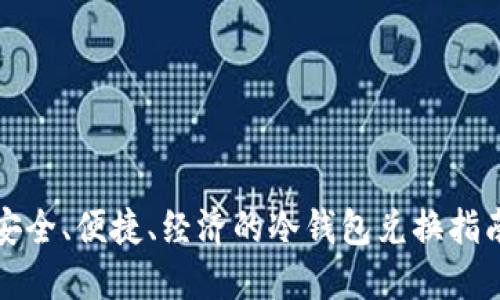 安全、便捷、经济的冷钱包兑换指南