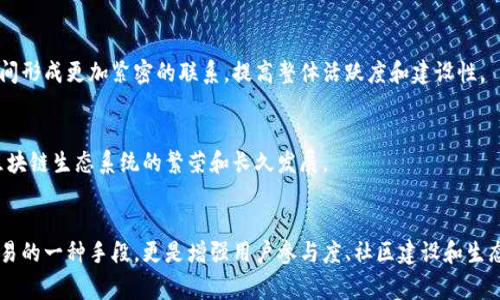 在区块链和加密货币的世界中，