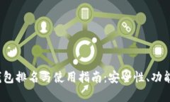2023年冷钱包排名与使用指南：安全性、功能性全