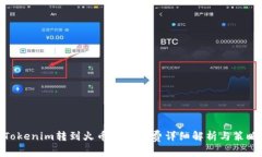 Tokenim转到火币的手续费详细解析与策略