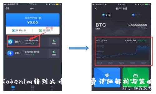 Tokenim转到火币的手续费详细解析与策略
