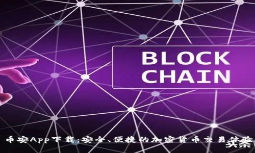 币安App下载：安全、便捷的加密货币交易体验