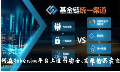 如何在Tokenim平台上进行安全、高效的买卖交易
