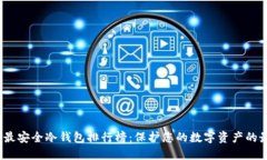 2023年最安全冷钱包排行榜：保护您的数字资产的