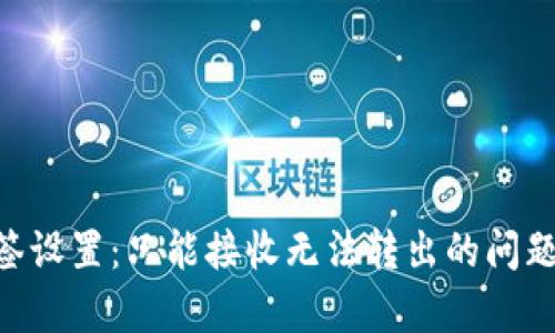 Tokenim钱包多签设置：只能接收无法转出的问题解析与解决方案