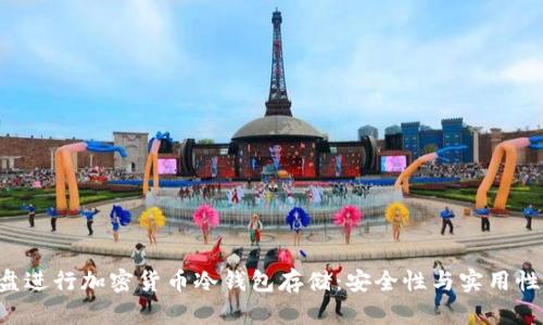 如何使用U盘进行加密货币冷钱包存储：安全性与实用性的全面解析