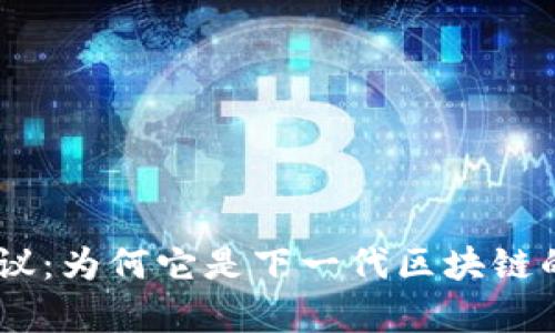 深入剖析Mina协议：为何它是下一代区块链的革命性解决方案