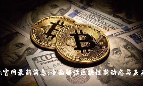 Token官网最新消息：全面解读区块链新动态与未来展望