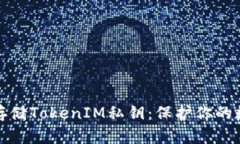 如何安全地存储TokenIM私钥：保护你的数字资产安