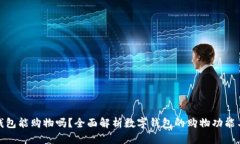 数字钱包能购物吗？全面解析数字钱包的购物功