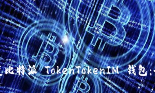 如何恢复比特派 TokenTokenIM 钱包：全面指南
