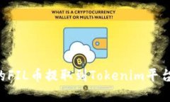如何将交易所的FIL币提取到Tokenim平台：完整步骤