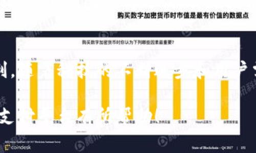 u钱包/u是一个数字支付平台，通常被设计用于提供安全、便捷的在线支付体验。虽然不同地区可能有不同的“u钱包”品牌及其提供的服务，但普遍而言，“u钱包”这一名称常与移动支付、电子商务和智能财务管理等领域关联。

u钱包的背景
在当今互联网经济不断发展的趋势下，数字支付已经成为了现代生活的必需品。尤其是在疫情后的时代，现金交易逐渐减少，越来越多的人开始依赖数字钱包进行日常购物、账单支付和资金转移。u钱包便是在这种背景下应运而生的，致力于为用户提供一个安全、便捷的支付平台。

u钱包的主要功能
u钱包提供了一系列功能，以满足用户在数字支付和财务管理方面的需求。以下是一些核心功能：
ul
    li快速支付：用户只需几步操作，即可完成购物结算，提高了支付效率。/li
    li资金转账：无论是朋友之间的房租分摊，还是小型企业的供应商支付，u钱包都支持快速跨账户转账。/li
    li账单管理：用户可以通过u钱包轻松管理各种账单，如水电费、手机费等，避免逾期支付带来的麻烦。/li
    li安全性：为了保护用户的财务安全，u钱包通常会采用多重加密技术和身份验证手段。/li
    li消费记录：u钱包能够记录用户的消费习惯，帮助他们更好地进行财务管理。/li
/ul

u钱包的市场影响力
随着数字支付的普及，u钱包在市场中占据了越来越重要的位置。它不仅为用户提供了便利，也为商家创造了更多的收入机会。一些小型商家通过加入u钱包，能够吸引到大量使用数字支付的客户，提升销售额。同时，u钱包也为用户提供了一种便捷的购物体验，使买卖之间的互动更加顺畅。

相关的安全性问题
在享受数字钱包带来便利的同时，安全性问题也是用户关注的焦点。u钱包通过多重加密技术，确保用户的资金和信息安全。然而，用户也需要增强自身的安全意识，如不随意点击陌生链接、定期更改密码等，以防止遭受网络诈骗。此外，定期监测账户活动，及时发现异常交易，能够大幅提升保障资金安全的能力。

未来的发展趋势
从市场趋势来看，数字钱包的未来一片光明。预计随着5G网络的发展和智能手机普及率的进一步提升，u钱包将进一步拓展其应用场景，融入更多生活环节，例如交通、医疗和社交等领域。

同时，随着区块链技术的成熟，u钱包有可能引入更多的去中心化金融服务（DeFi），使用户在资产管理方面拥有更多选择。个人和企业都可能通过u钱包获得更高效、更灵活的金融服务，从而推动社交和商业生态的创新。

结论
总体而言，u钱包作为一种现代支付解决方案，满足了当今社会对便捷高效财务管理的需求。它对个人用户和商家而言，都提供了极大的便利。随着科技的不断进步和用户需求的变化，u钱包势必会继续发展，为人们的生活带来更多的可能性。 

以上内容为您提供了关于u钱包的全面概述，包括其背景、特色功能、安全性、市场影响力以及未来发展趋势的探讨。希望对您理解这个数字支付平台有所帮助！