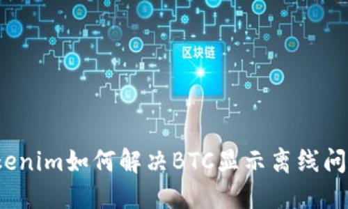 Tokenim如何解决BTC显示离线问题？