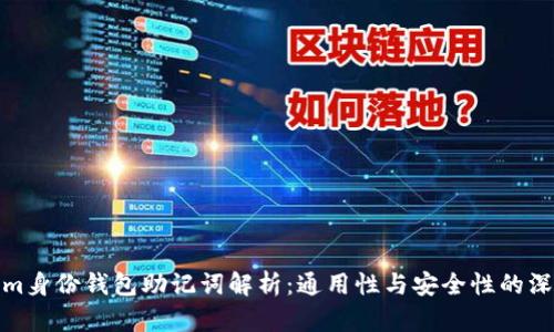 Tokenim身份钱包助记词解析：通用性与安全性的深度探讨