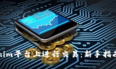 如何在Tokenim平台上进行交易：新手指南与实用技