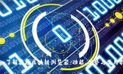 深入了解波场区块链浏览器：功能、优势与使用