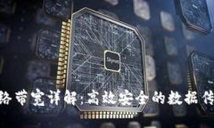 Tokenim网络带宽详解：高效安全的数据传输解决方