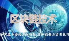 如何在币安购买冷钱包：详细指南与实用技巧