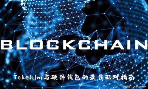Tokenim与硬件钱包的最佳配对指南
