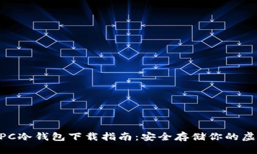 vpay PC冷钱包下载指南：安全存储你的虚拟资产