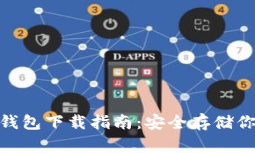 vpay PC冷钱包下载指南：安全存储你的虚拟资产