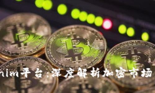 2023年最新Tokenim平台：深度解析加密市场新趋势与投资机会
