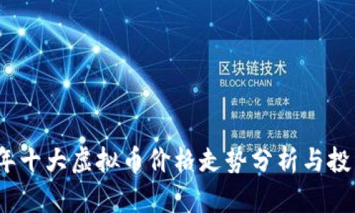 2023年十大虚拟币价格走势分析与投资建议
